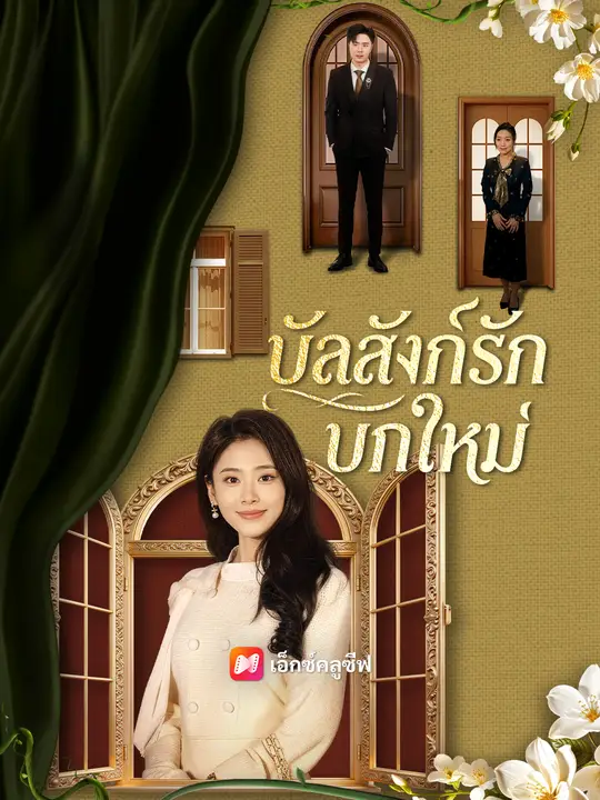 บัลลังก์รักบทใหม่