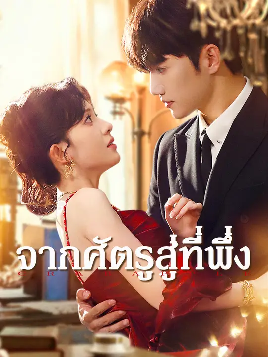 จากศัตรูสู่ที่พึ่ง