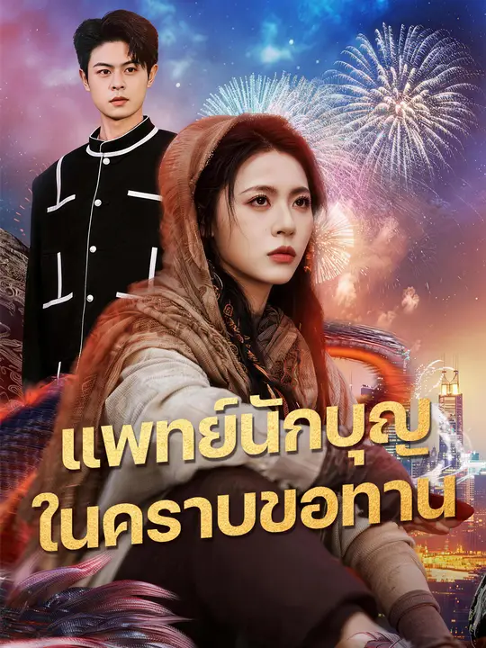 แพทย์นักบุญ ในคราบขอทาน