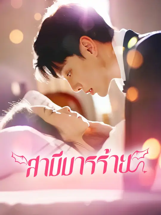 สามีมารร้าย