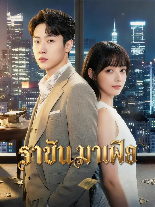 ราชันมาเฟีย