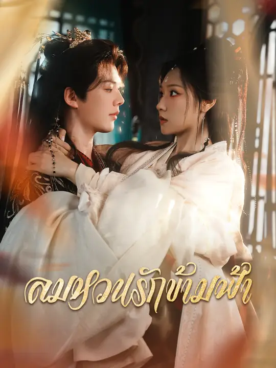 ลมหวนรักข้ามฟ้า