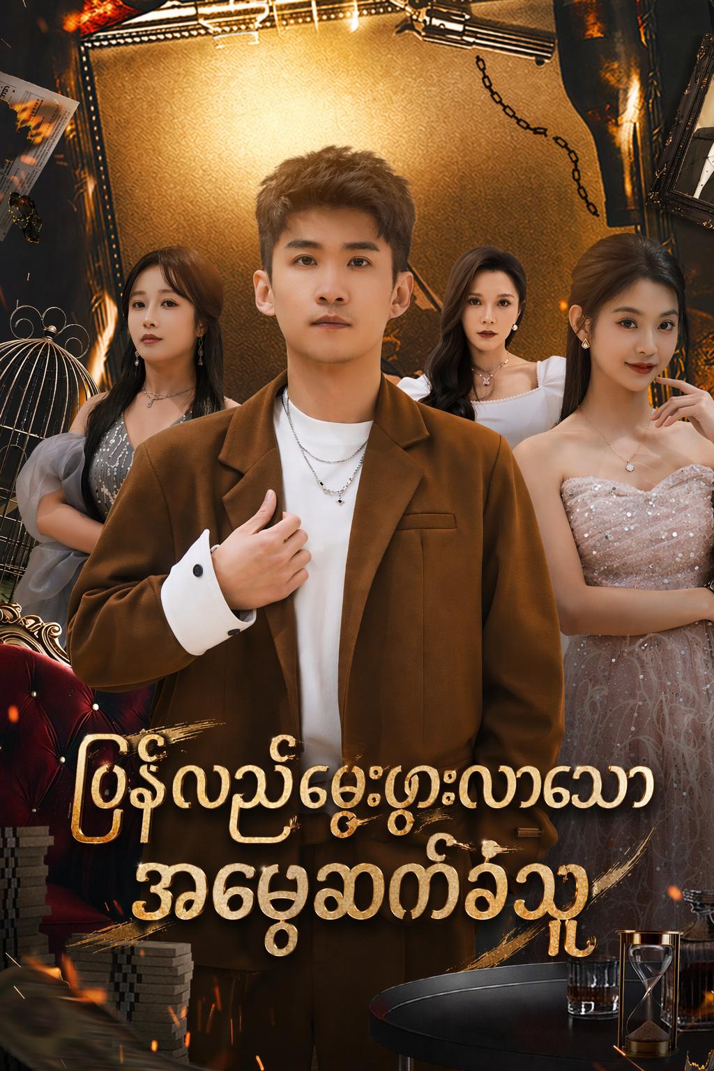 ပြန်လည်မွေးဖွားလာသော အမွေဆက်ခံသူ