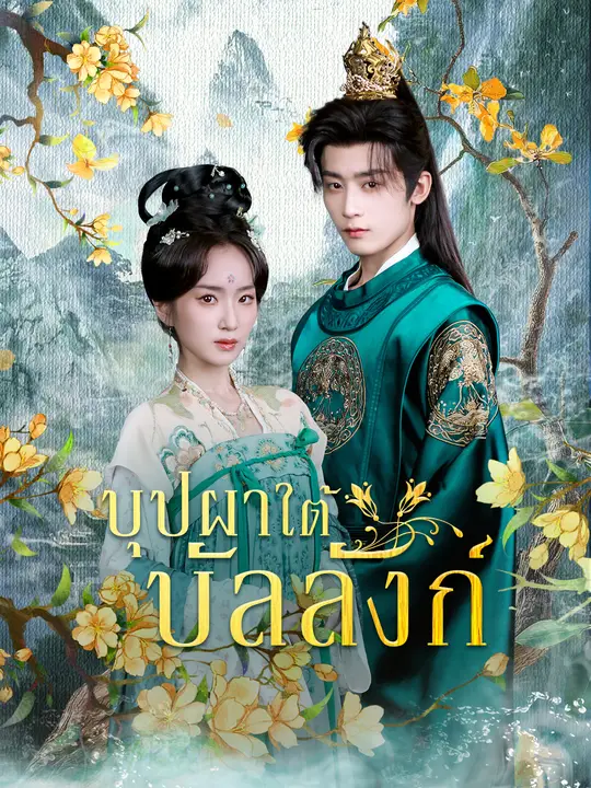 บุปผาใต้บัลลังก์