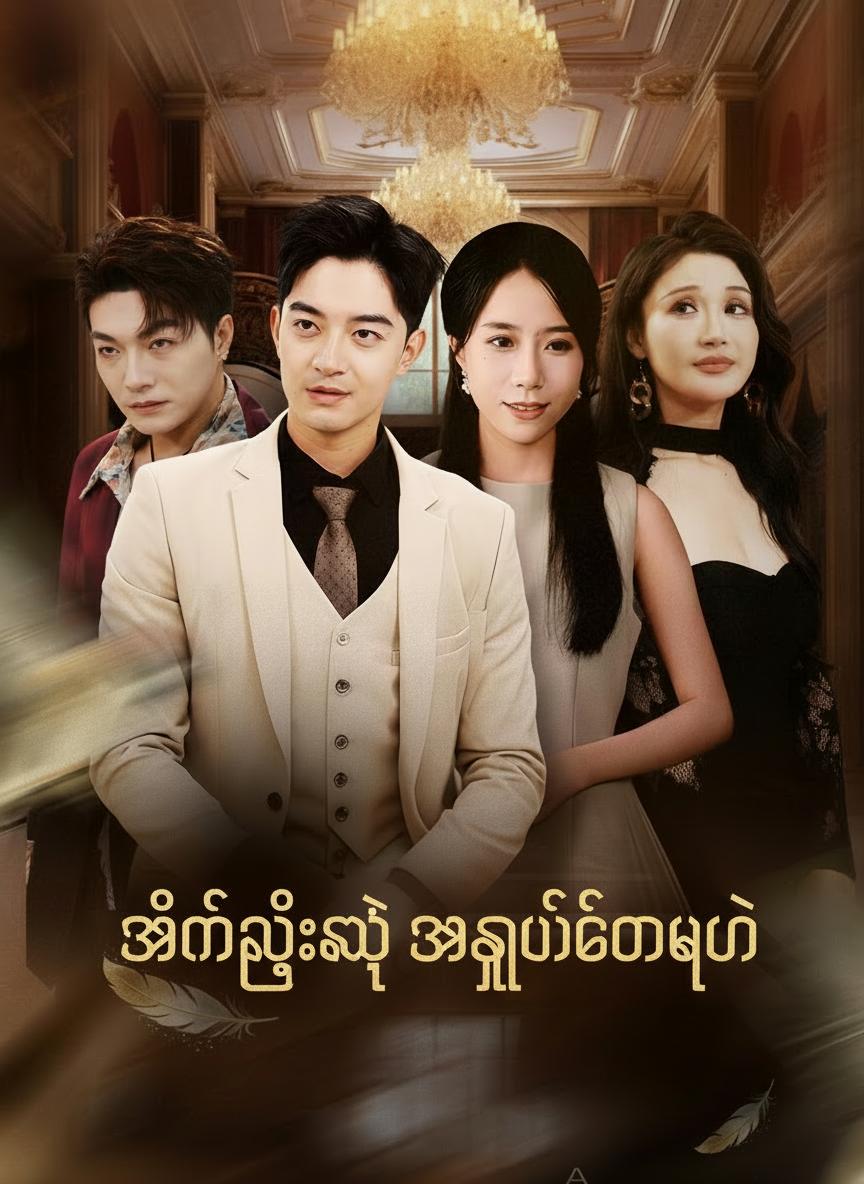 အိမ်ကြီးရဲ့ အရှုပ်တော်ပုံ