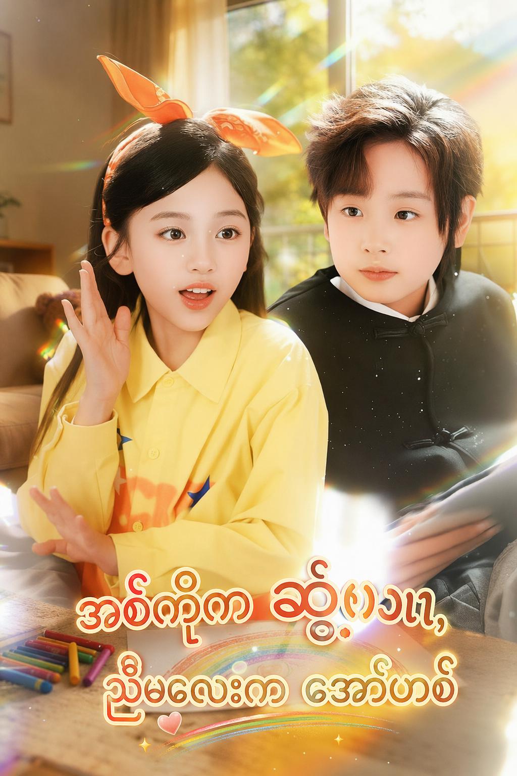 အစ်ကိုက ဆွံ့အ၊ ညီမလေးက အော်ဟစ်