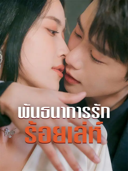 พันธนาการรักร้อยเล่ห์