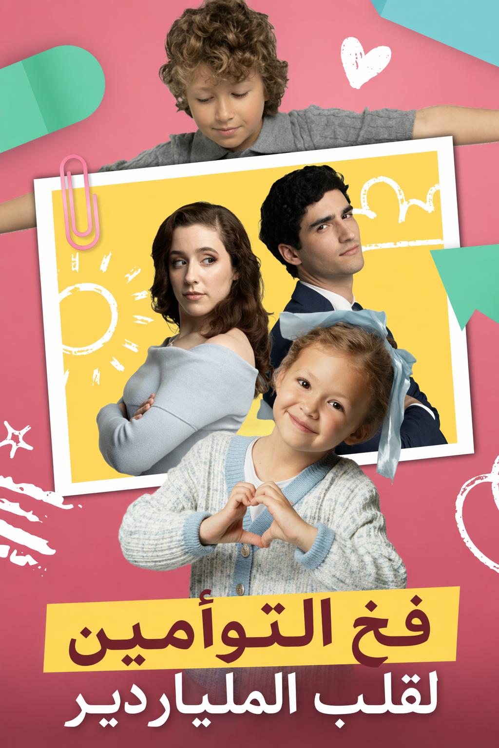 فخ التوأمين لقلب الملياردير