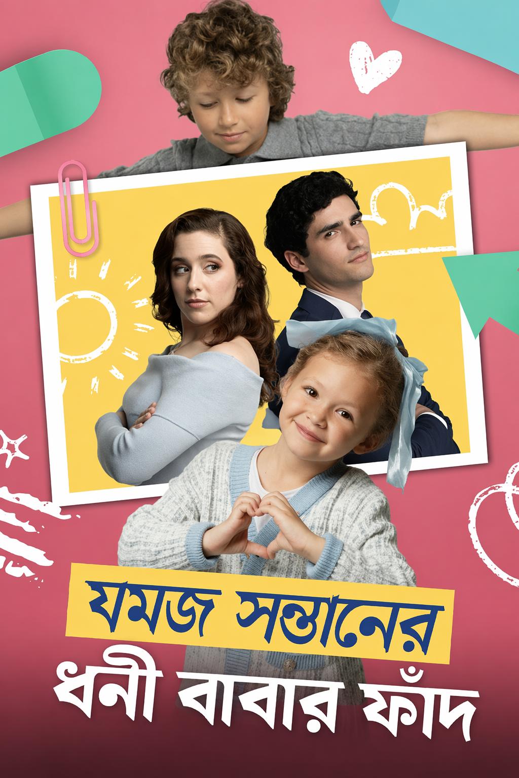 যমজ সন্তানের ধনী বাবার ফাঁদ