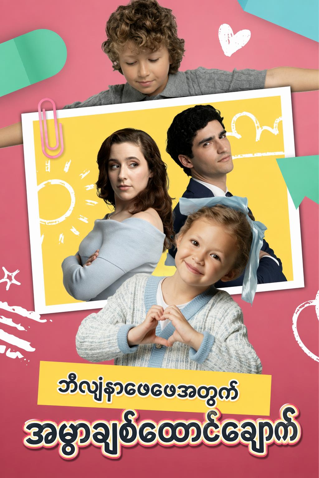 ဘီလျံနာဖေဖေအတွက် အမွှာချစ်ထောင်ချောက်