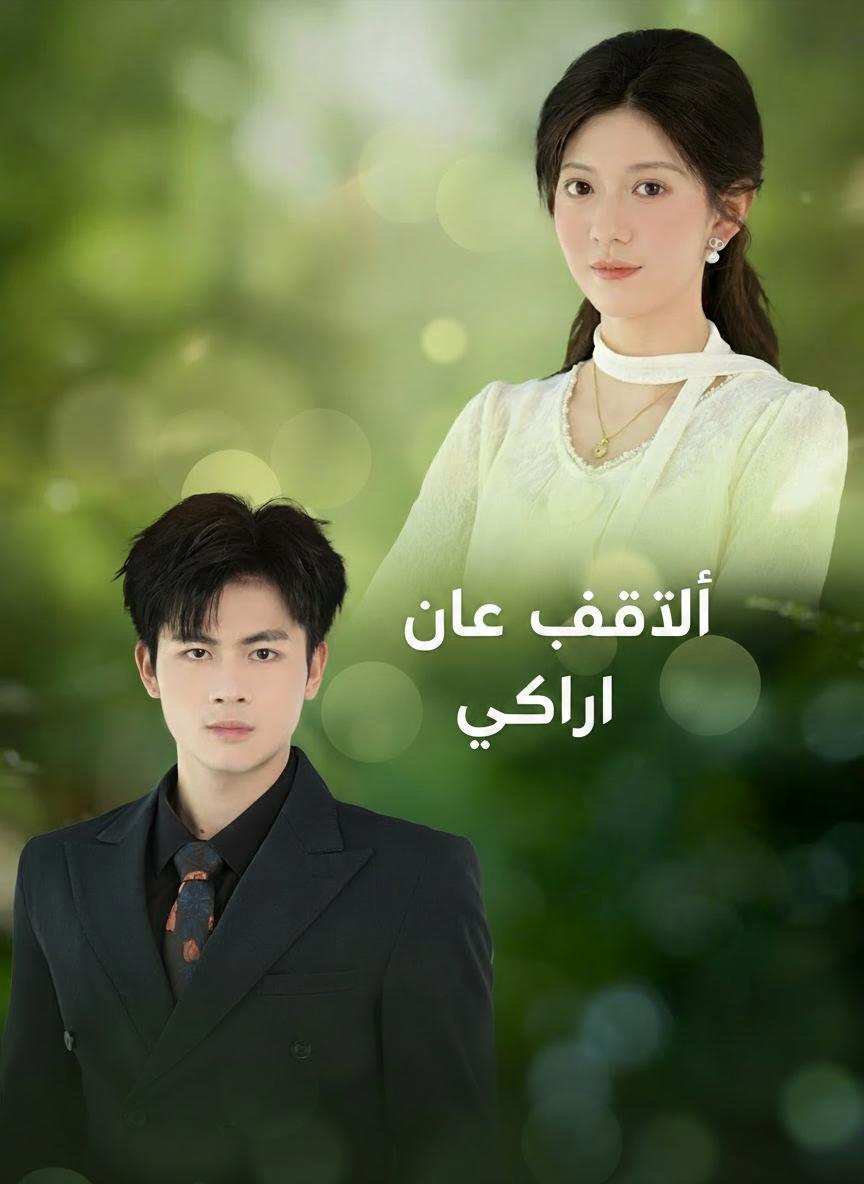لا عودة لمن تخلى عني