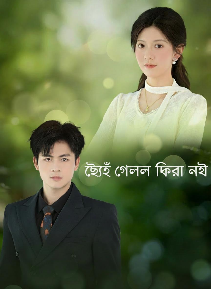 ছেড়ে গেলে ফেরা নেই