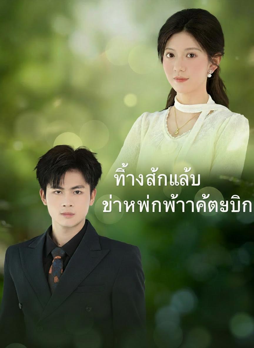 ทิ้งฉันแล้ว อย่าหวังว่าจะได้คืน