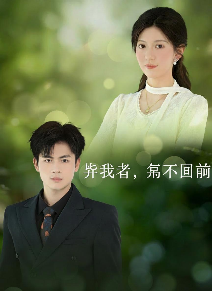 棄我者，永不回頭