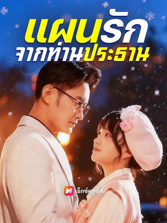 แผนรักจากท่านประธาน