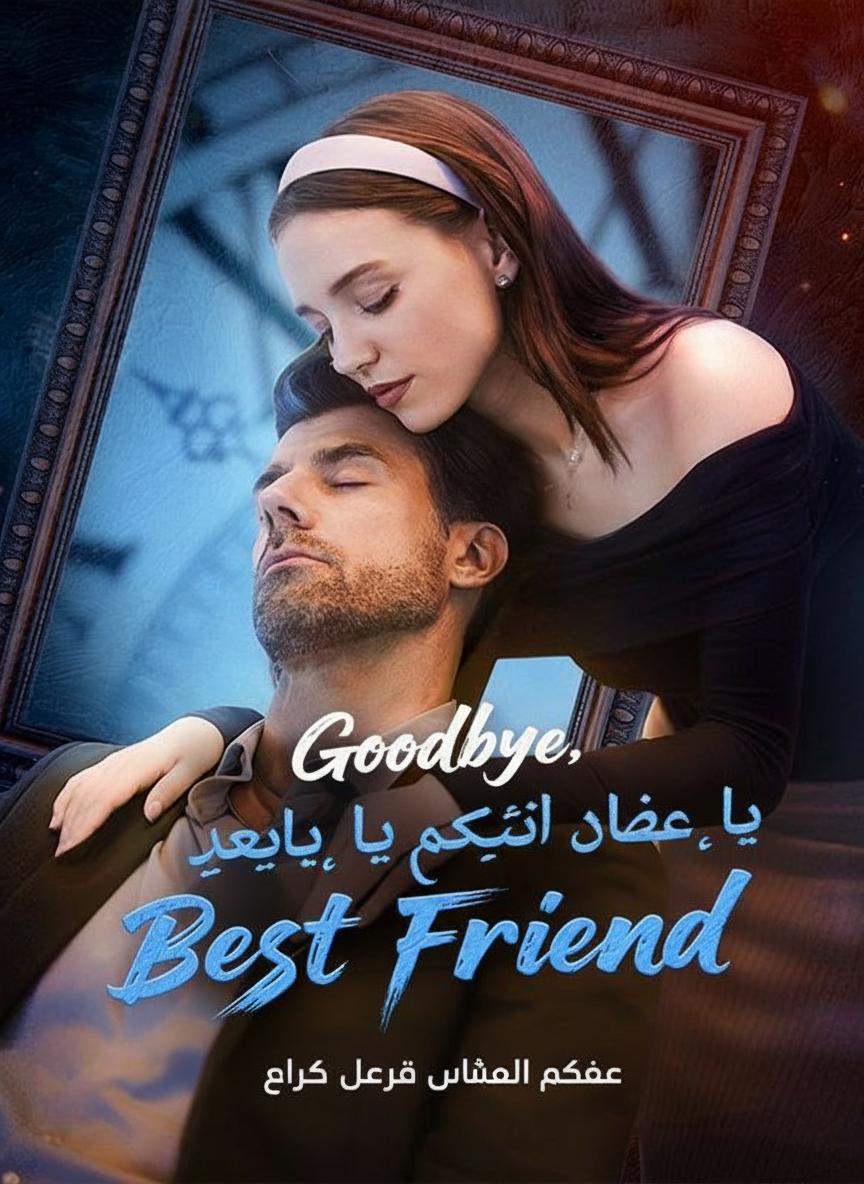 وداعاً، يا صديق أبي المقرب