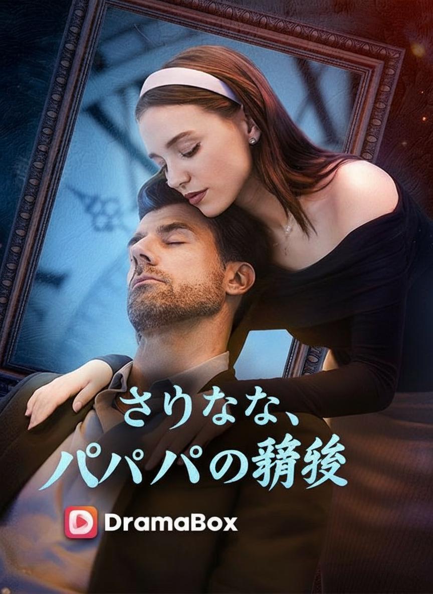 さよなら、パパの親友