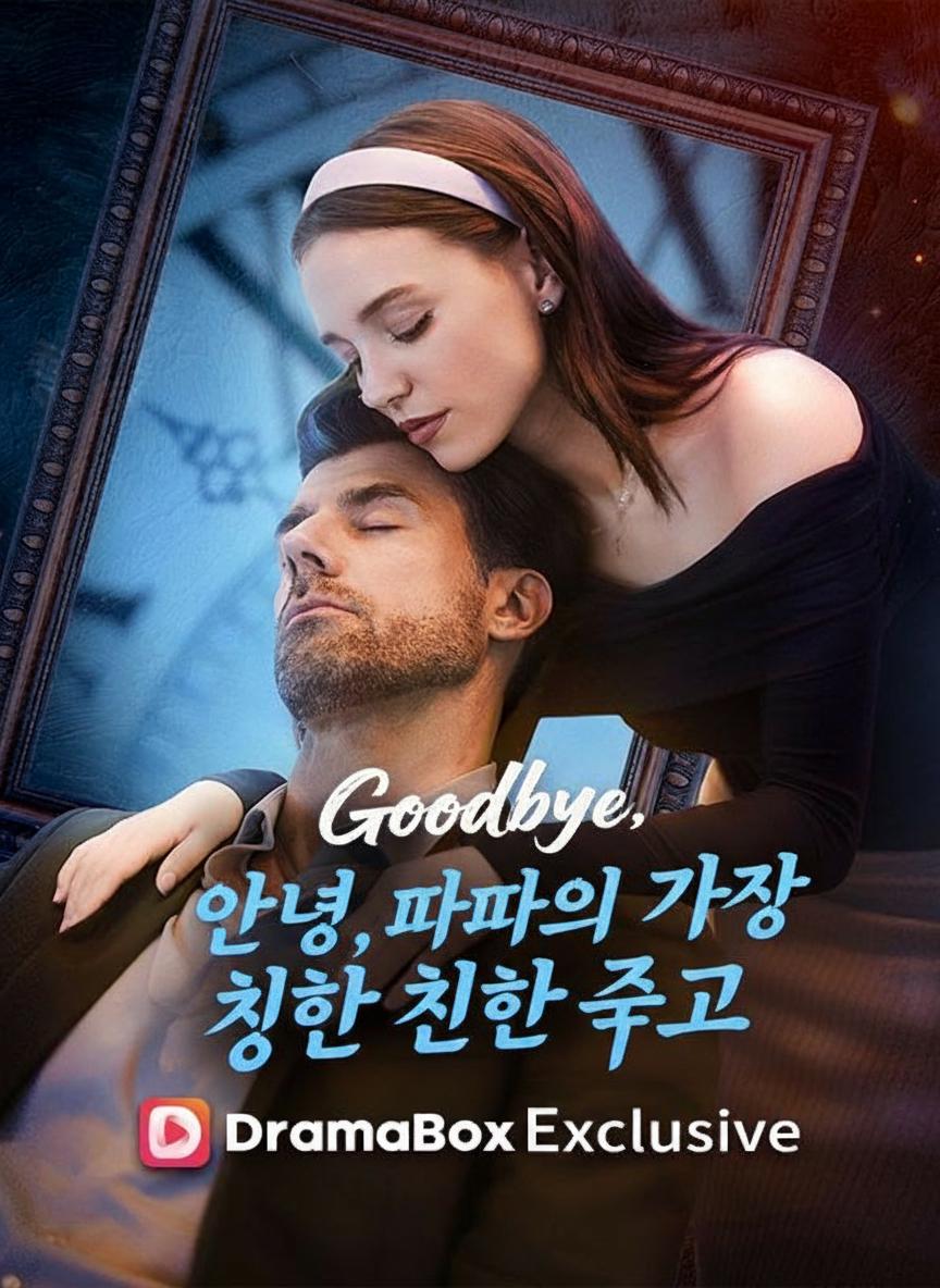 안녕, 아빠의 가장 친한 친구
