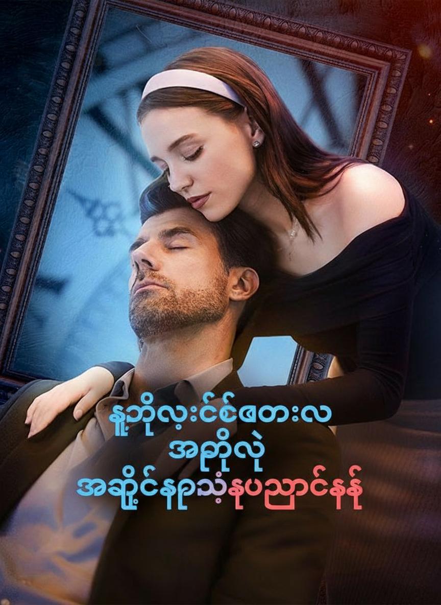 နှုတ်ဆက်ပါတယ် အဖေ့ရဲ့ အခင်ဆုံးသူငယ်ချင်း