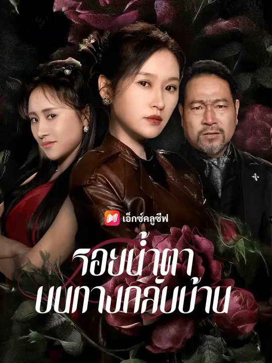 รอยน้ำตาบนทางกลับบ้าน