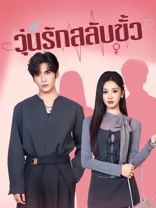 วุ่นรักสลับขั้ว