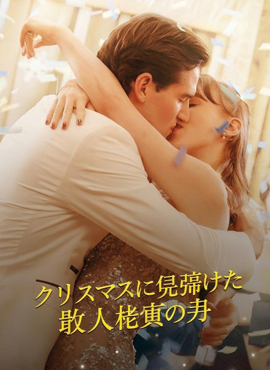 クリスマスに帰郷した億万長者の夫