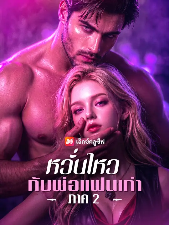 หวั่นไหวกับพ่อแฟนเก่า ภาค 2