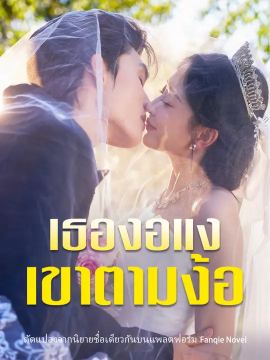 เธองอแง เขาตามง้อ