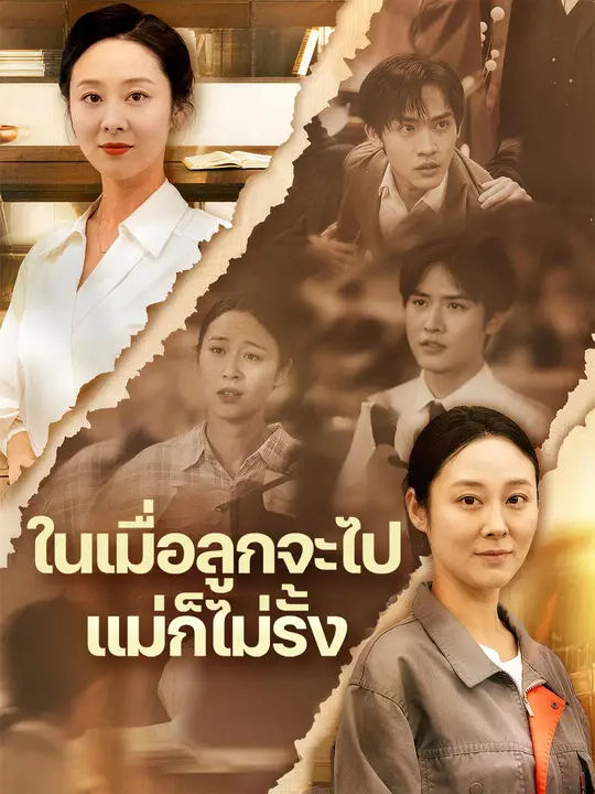ในเมื่อลูกจะไป แม่ก็ไม่รั้ง