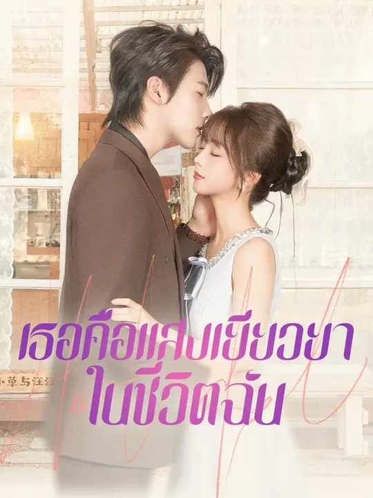 เธอคือแสงเยียวยาในชีวิตฉัน