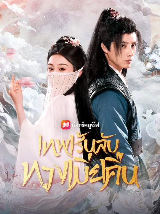 เทพเร้นลับทวงเมียคืน