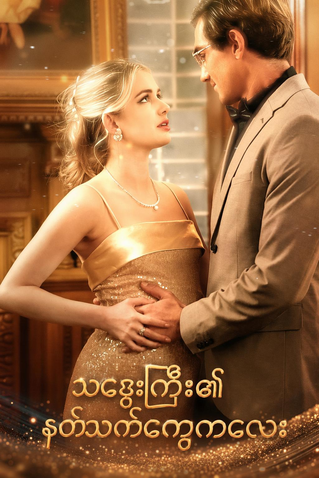 သဌေးကြီး၏နတ်သက်ကြွေကလေး