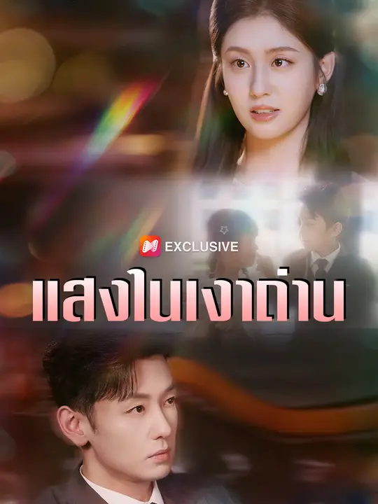 แสงในเงาถ่าน