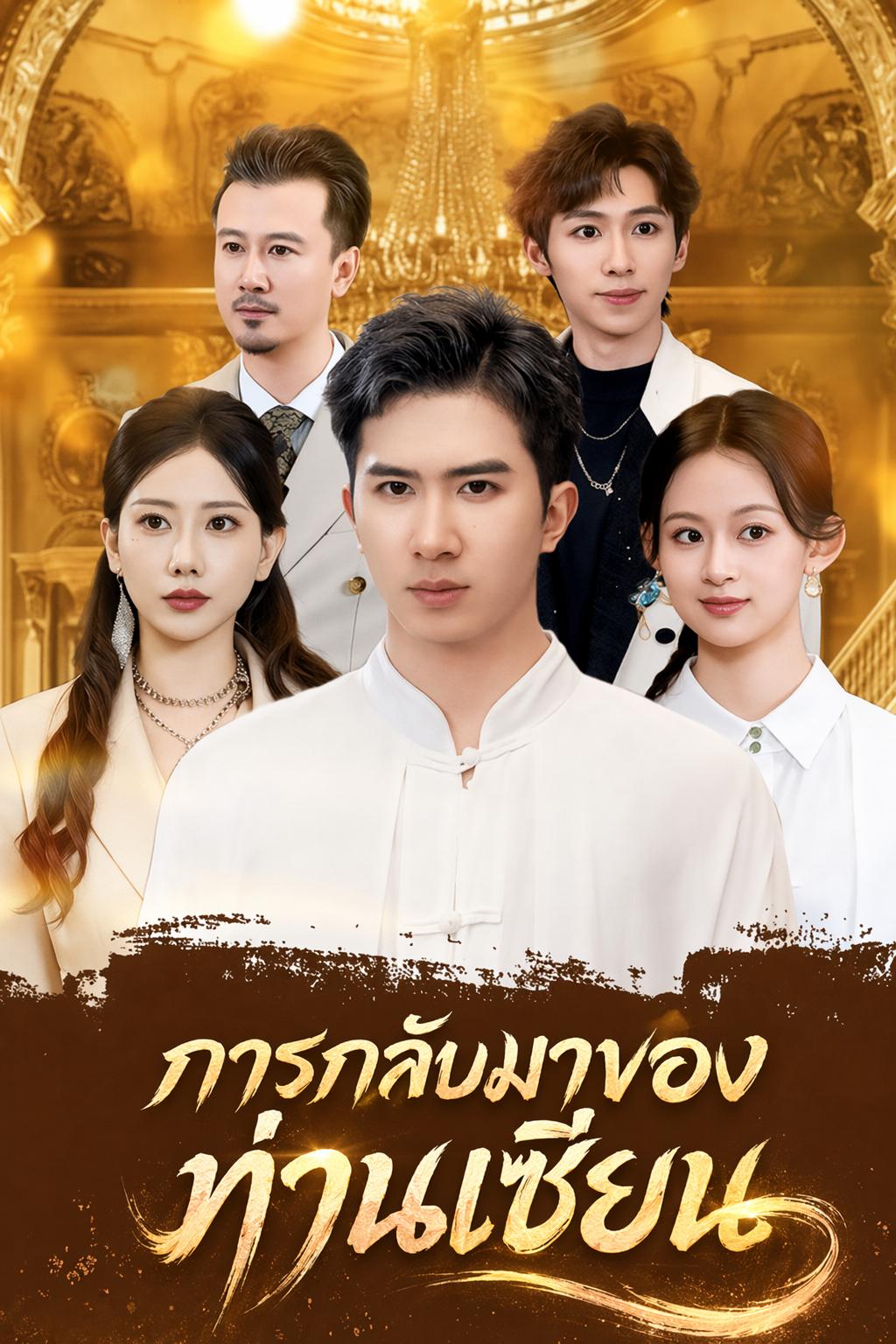 การกลับมาของท่านเซียน