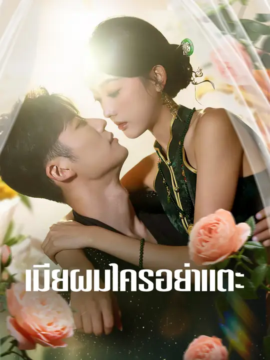 เมียผมใครอย่าแตะ
