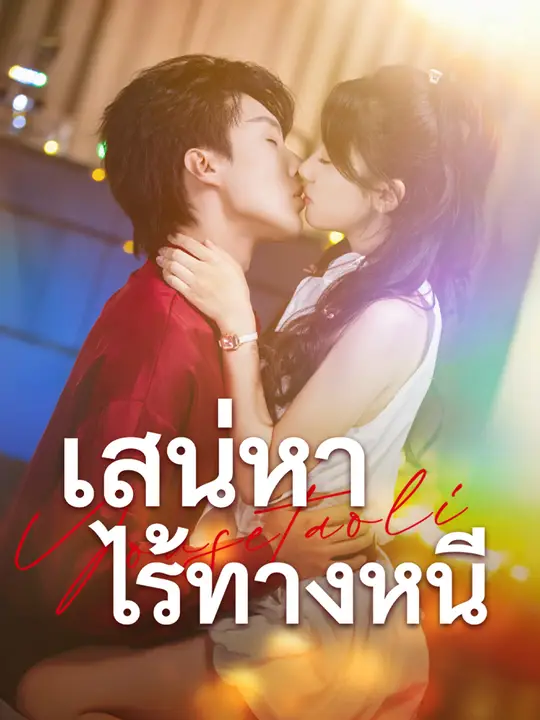 เสน่หาไร้ทางหนี
