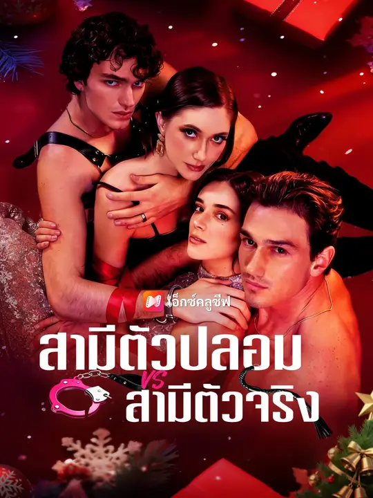 สามีตัวปลอม VS สามีตัวจริง