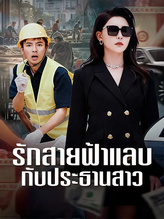 รักสายฟ้าแลบกับประธานสาว