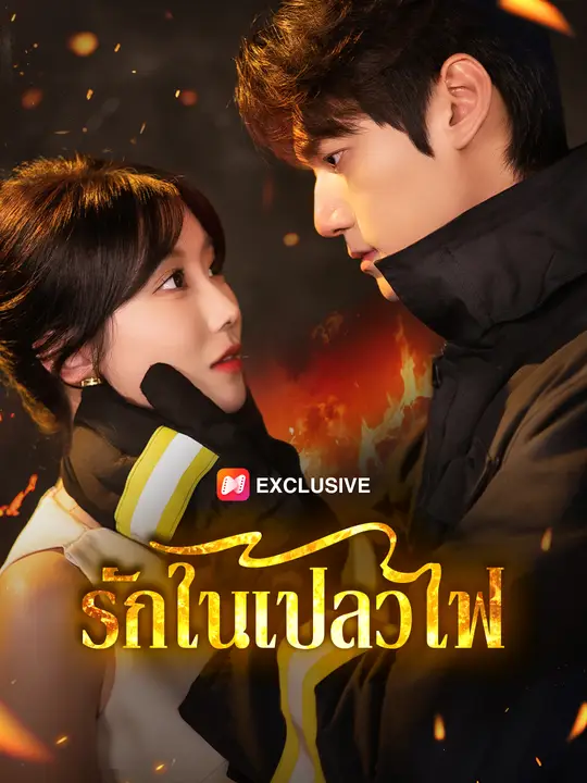 รักในเปลวไฟ