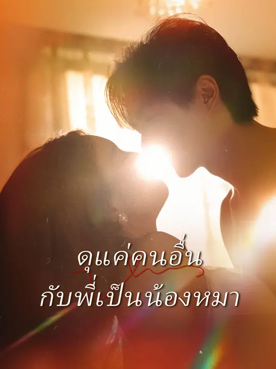 ดุแค่คนอื่น กับพี่เป็นน้องหมา