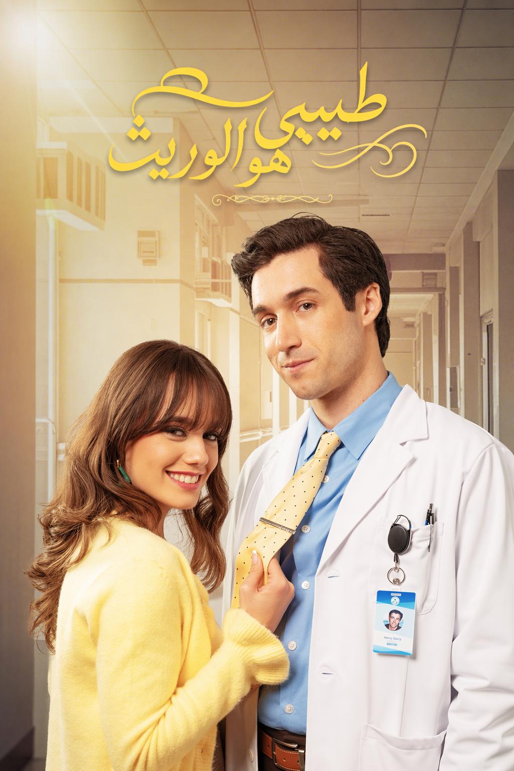 طبيبي هو الوريث