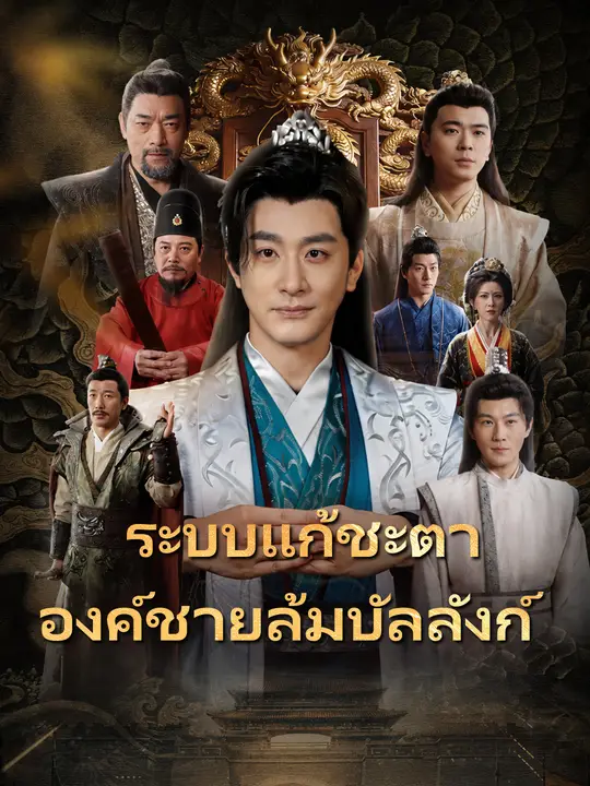 ระบบแก้ชะตา องค์ชายล้มบัลลังก์