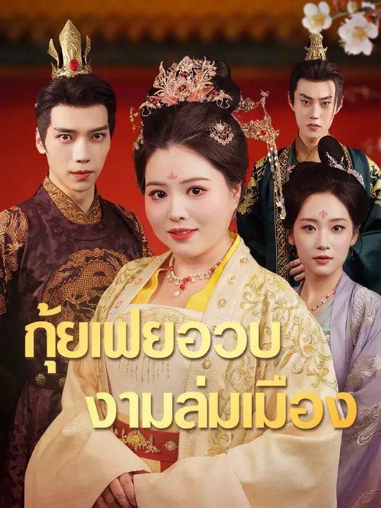 กุ้ยเฟยอวบ งามล่มเมือง