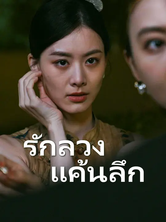 รักลวง แค้นลึก