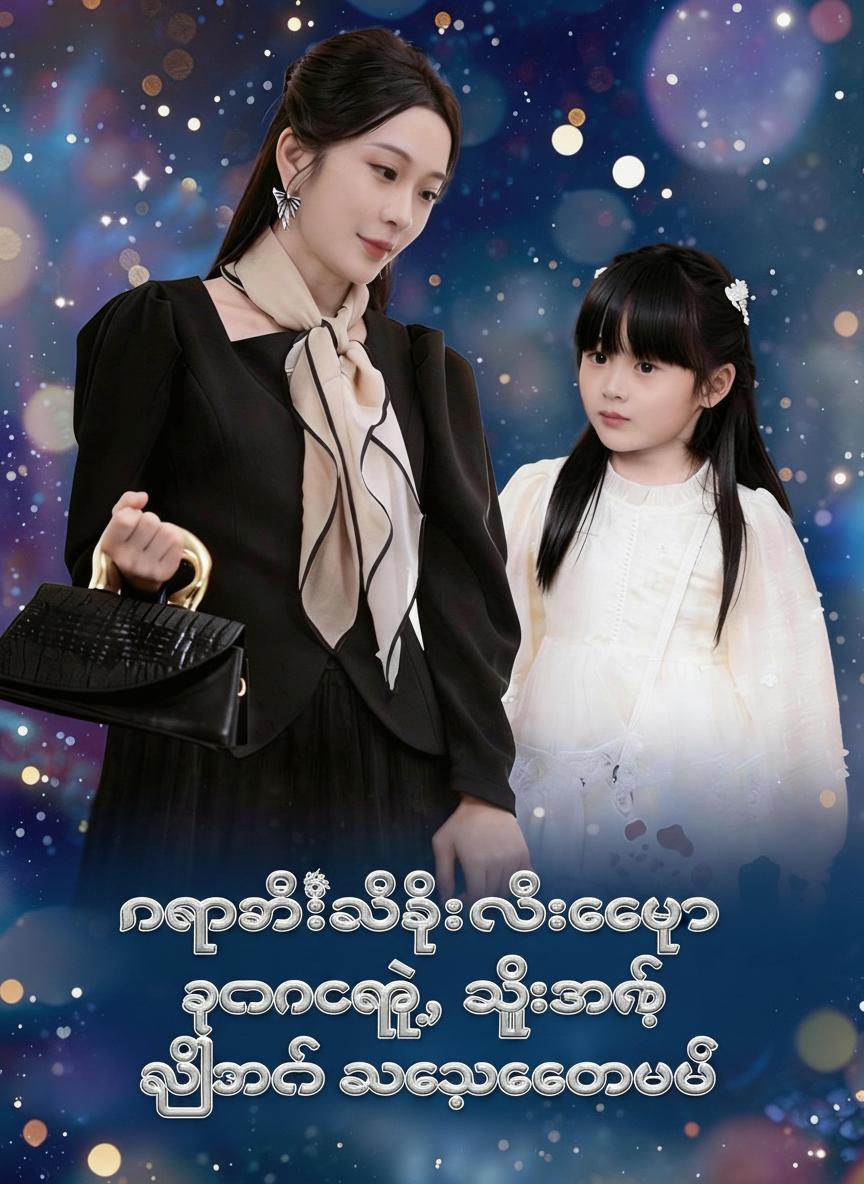နဂါးမင်းသမီးလေးကို ရန်မစနဲ့၊ သူ့အမေက လူစွမ်းကောင်းပဲ