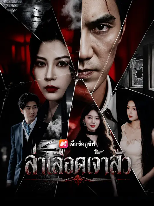 ล่าเลือดเจ้าสัว