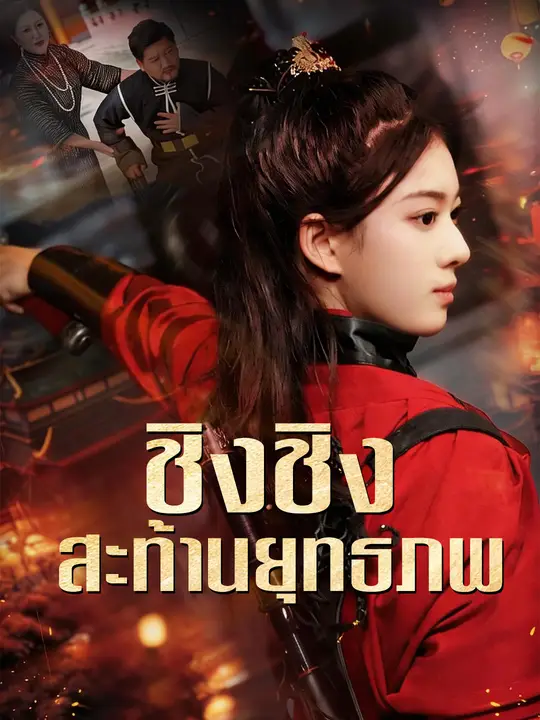 ชิงชิงสะท้านยุทธภพ