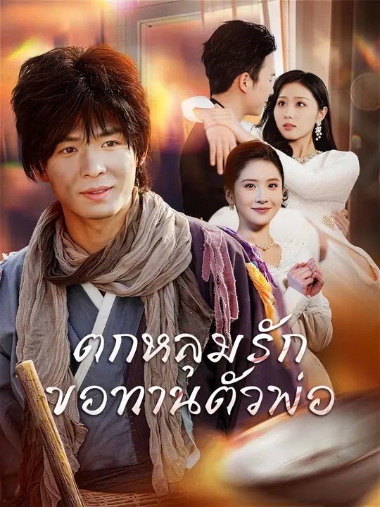 ตกหลุมรักขอทานตัวพ่อ
