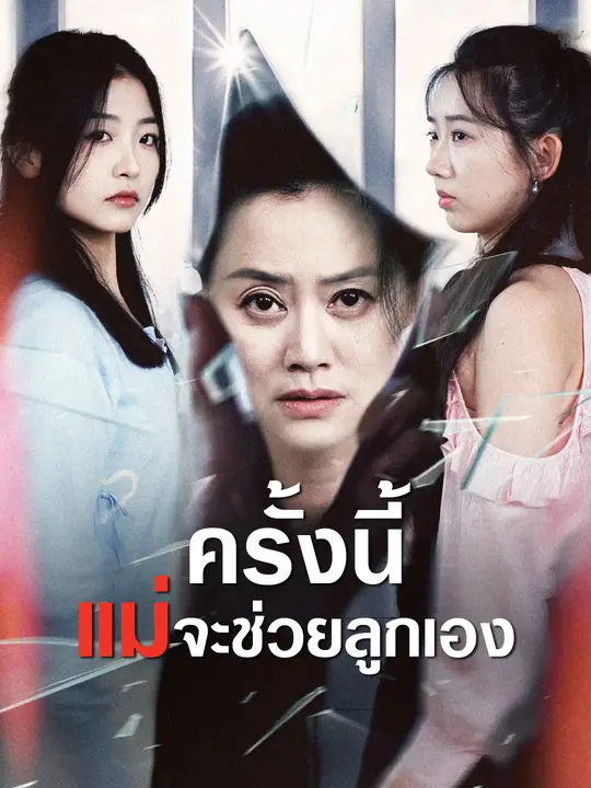 ครั้งนี้ แม่จะช่วยลูกเอง