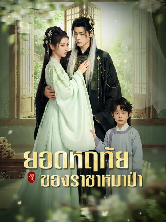 ยอดหฤทัยของราชาหมาป่า